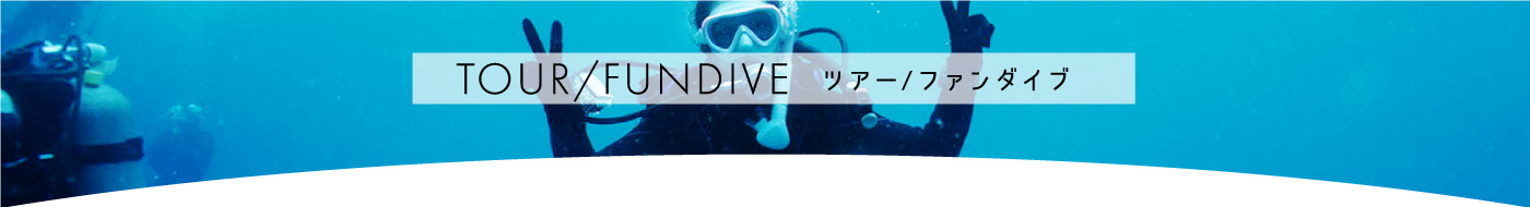 TOUR/FUNDIVE